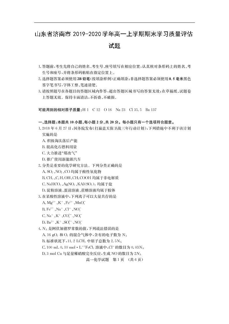 山东省济南市2019-2020学年高一上学期期末学习质量评估试题化学（扫描版）01