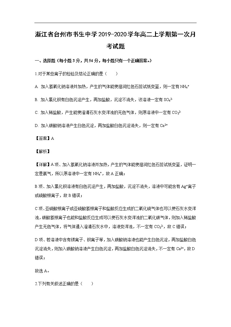 浙江省台州市书生中学2019-2020学年高二上学期第一次月考化学试化学题（解析版）01