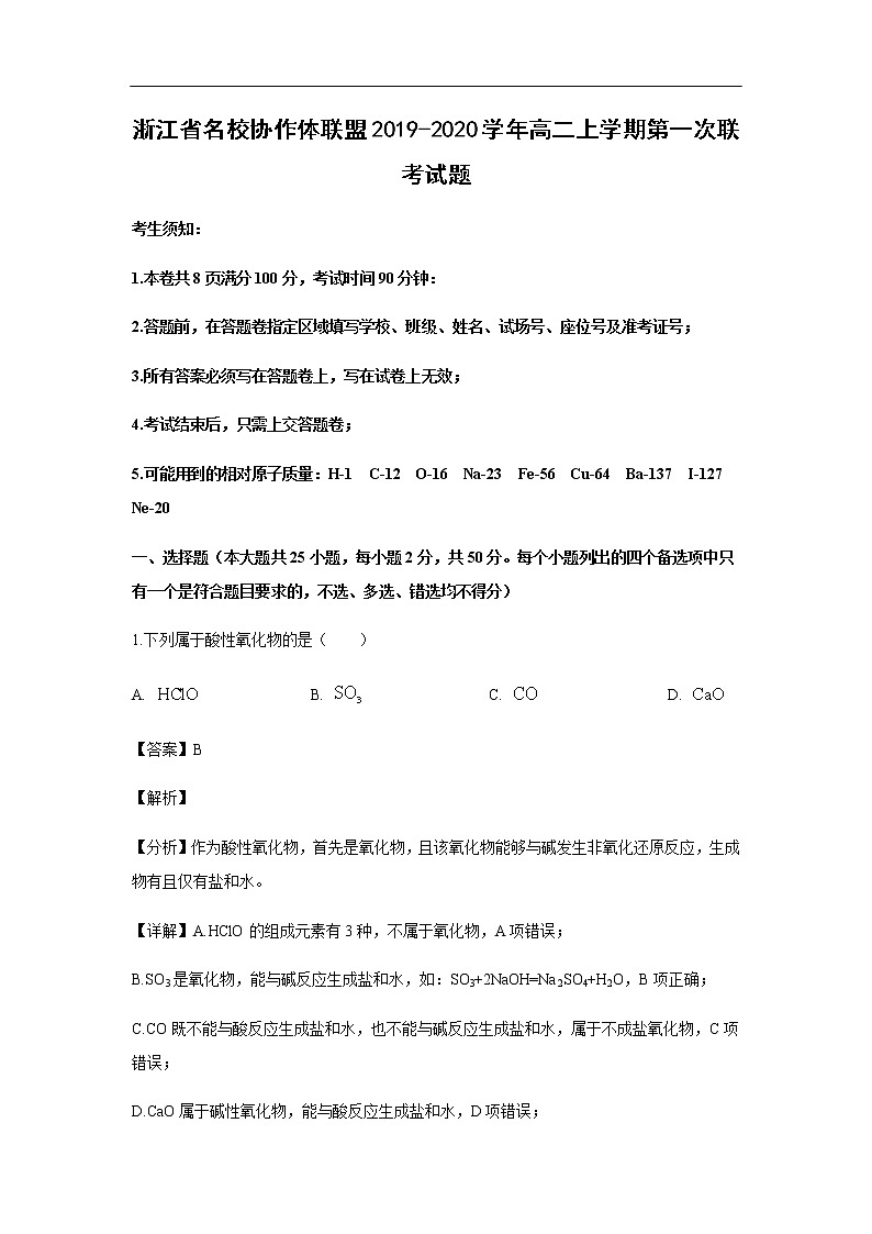 浙江省名校协作体联盟2019-2020学年高二上学期第一次联考试化学题（解析版）第1页