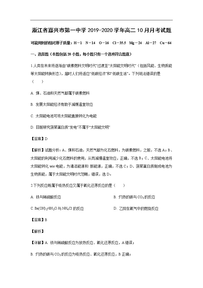 浙江省嘉兴市第一中学2019-2020学年高二10月月考化学试化学题（解析版）01
