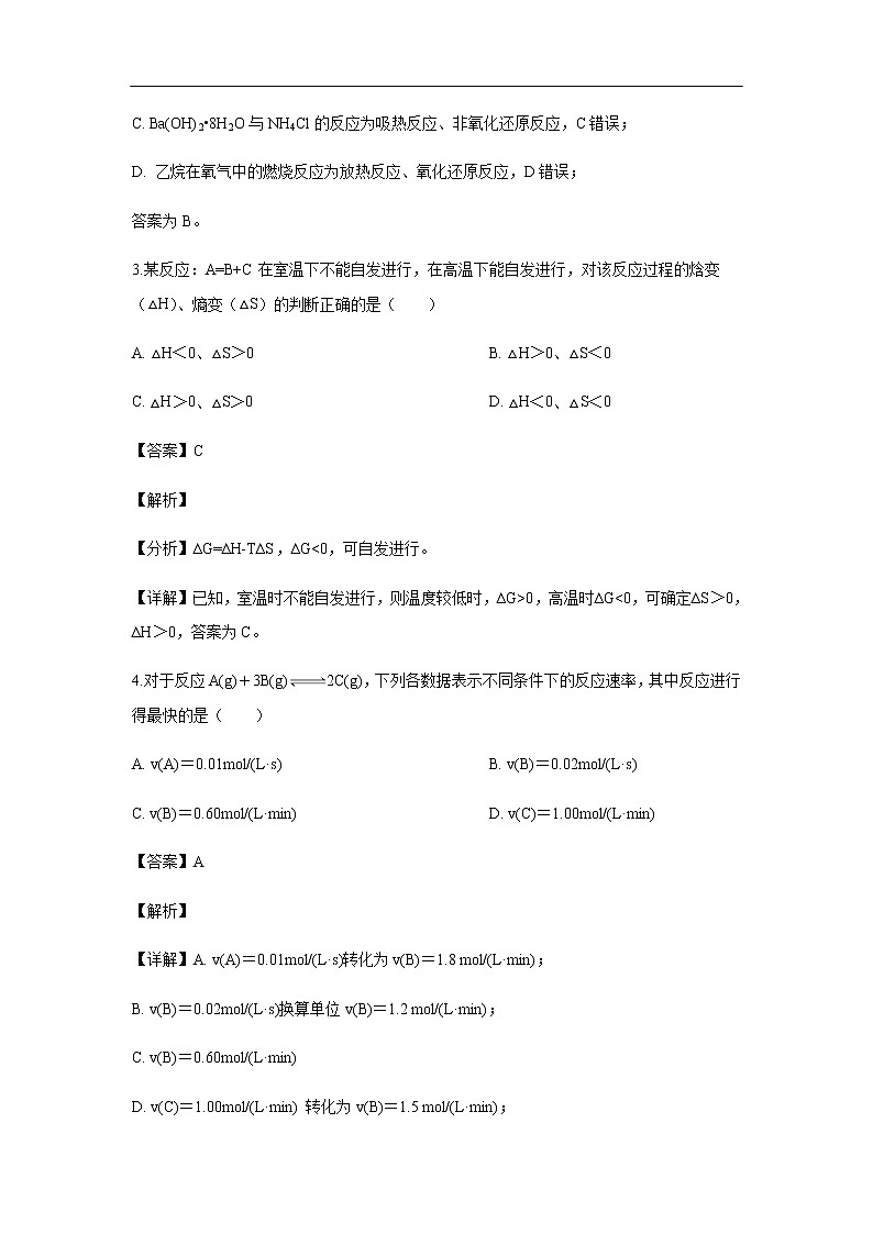 浙江省嘉兴市第一中学2019-2020学年高二10月月考化学试化学题（解析版）02