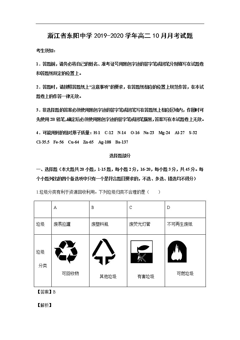 浙江省东阳中学2019-2020学年高二10月月考化学试化学题（解析版）01