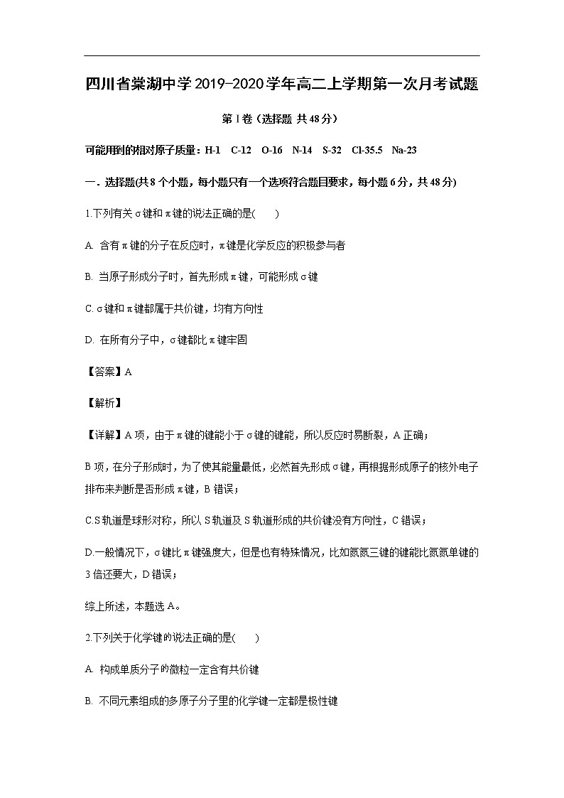 四川省棠湖中学2019-2020学年高二上学期第一次月考化学试化学题（解析版）01