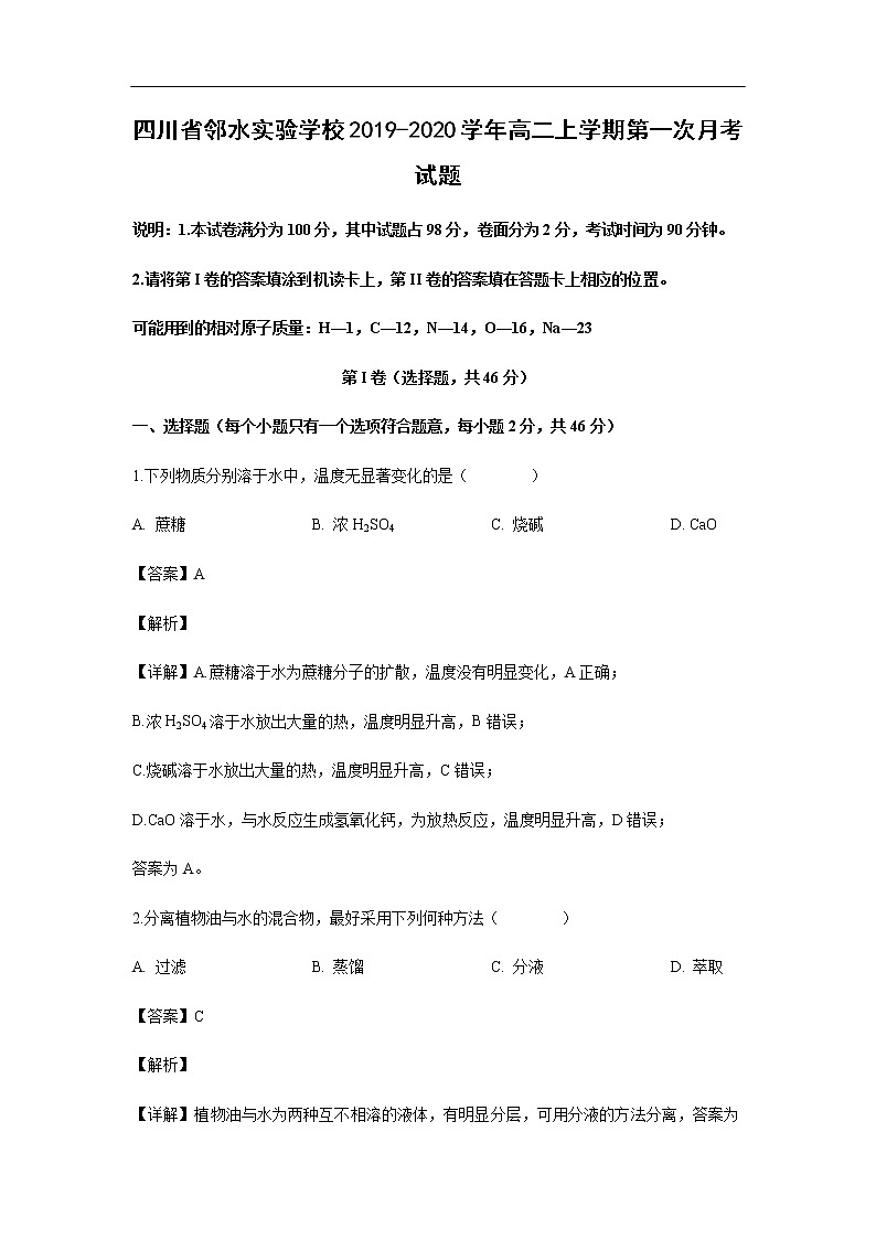 四川省邻水实验学校2019-2020学年高二上学期第一次月考化学试化学题（解析版）01