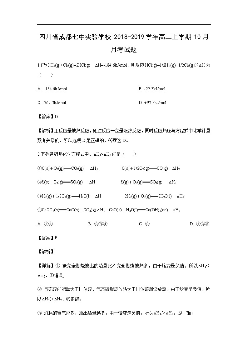 四川省成都七中实验学校2018-2019学年高二上学期10月月考化学试化学题（解析版）第1页