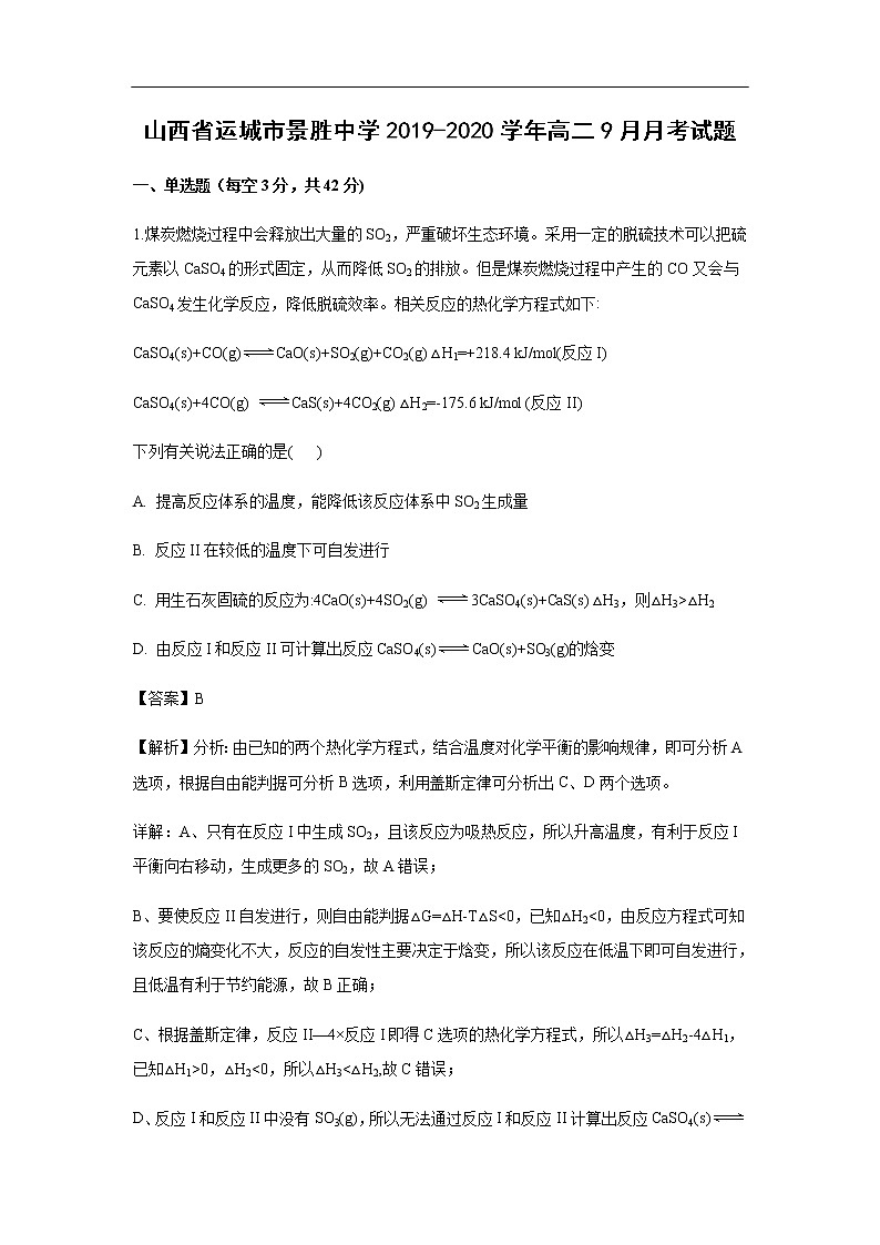 山西省运城市景胜中学2019-2020学年高二9月月考化学试化学题（解析版）01