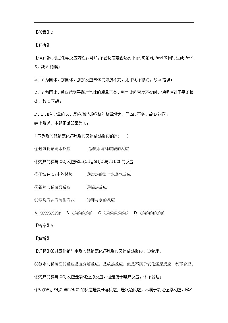 山西省运城市景胜中学2019-2020学年高二9月月考化学试化学题（解析版）03