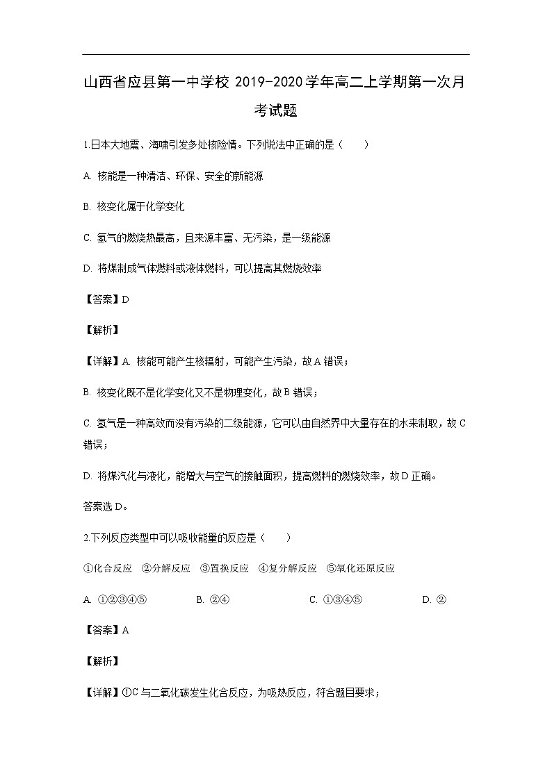 山西省应县第一中学校2019-2020学年高二上学期第一次月考化学试化学题（解析版）01