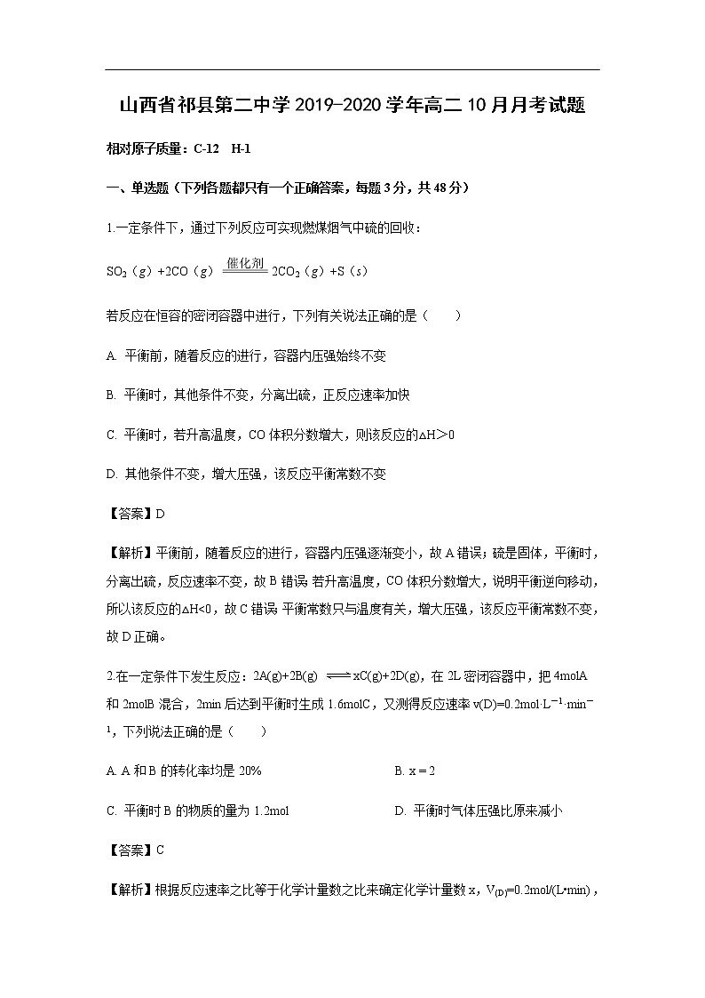 山西省祁县第二中学2019-2020学年高二10月月考化学试化学题（解析版）01