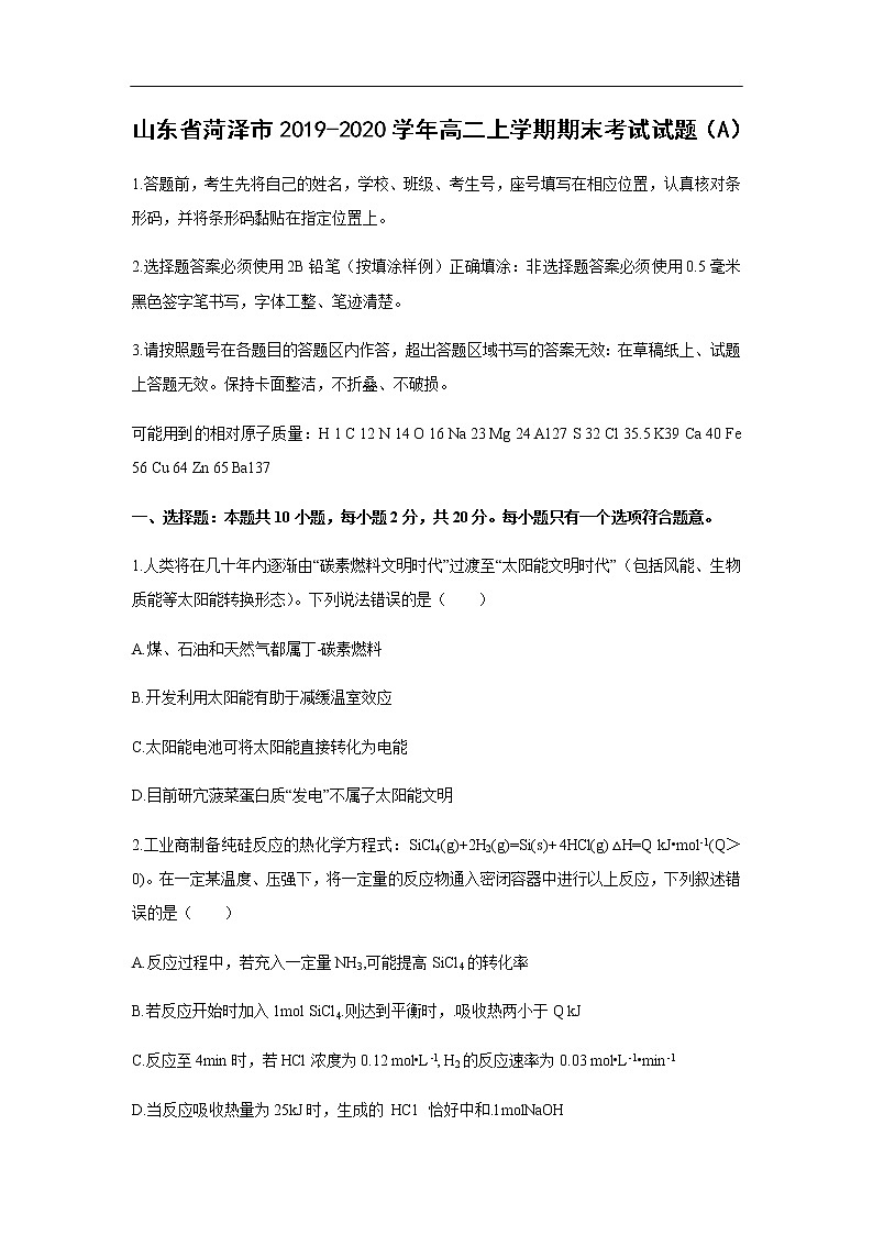 山东省菏泽市2019-2020学年高二上学期期末考试化学试题01