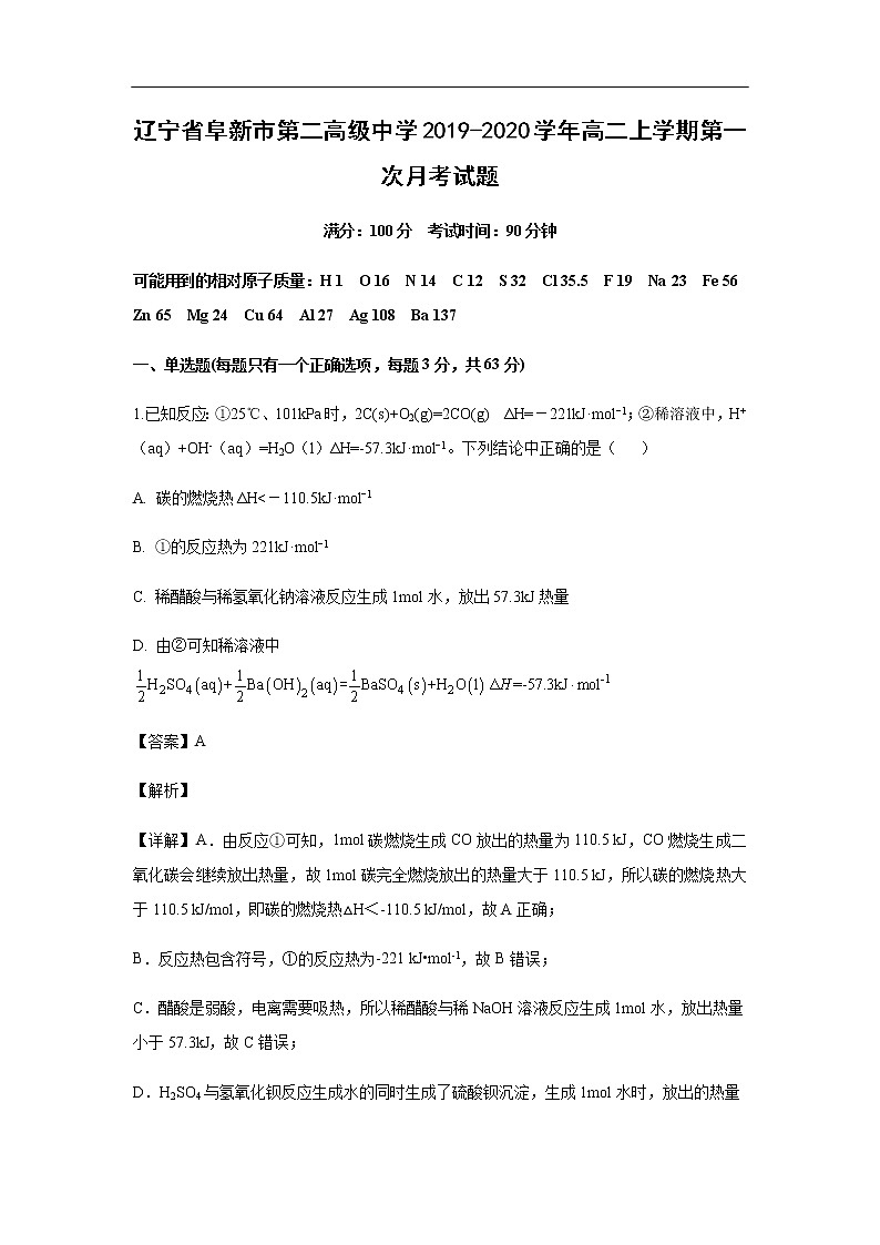辽宁省阜新市第二高级中学2019-2020学年高二上学期第一次月考化学试化学题（解析版）01