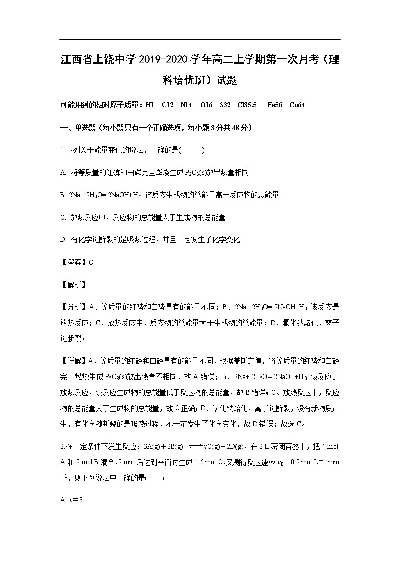江西省上饶中学2019-2020学年高二上学期第一次月考化学（理科培优班）试题（解析版）01