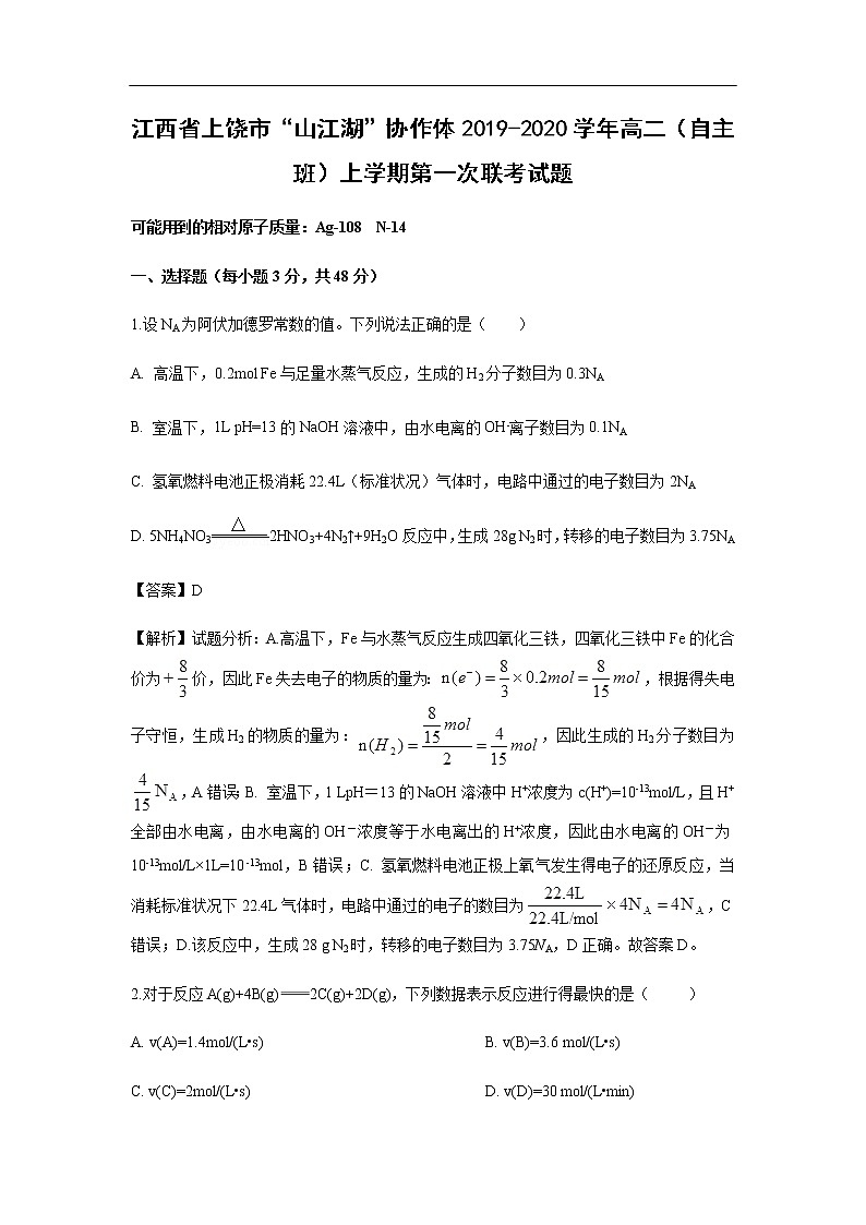 江西省上饶市“山江湖”协作体2019-2020学年高二（自主班）上学期第一次联考试化学题（解析版）01