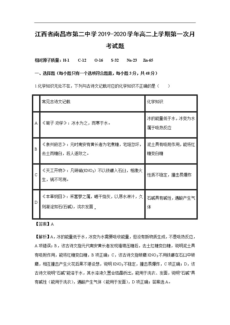 江西省南昌市第二中学2019-2020学年高二上学期第一次月考化学试化学题（解析版）01