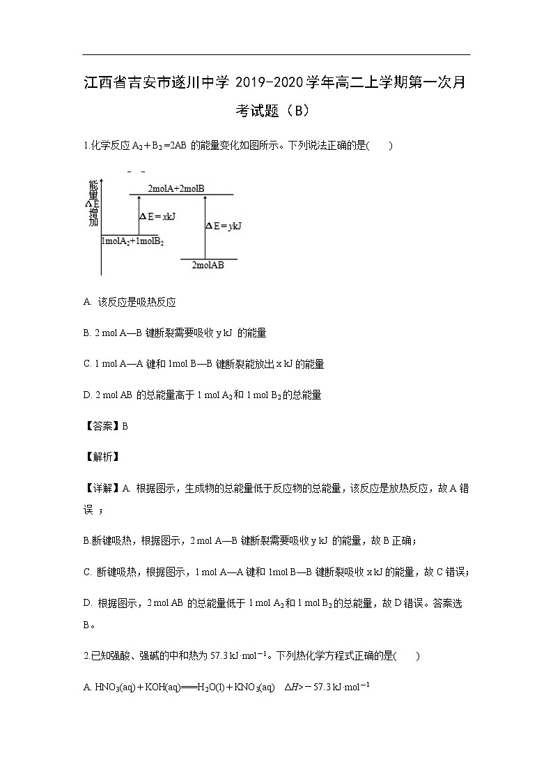 江西省吉安市遂川中学2019-2020学年高二上学期第一次月考化学试化学题（B）（解析版）01