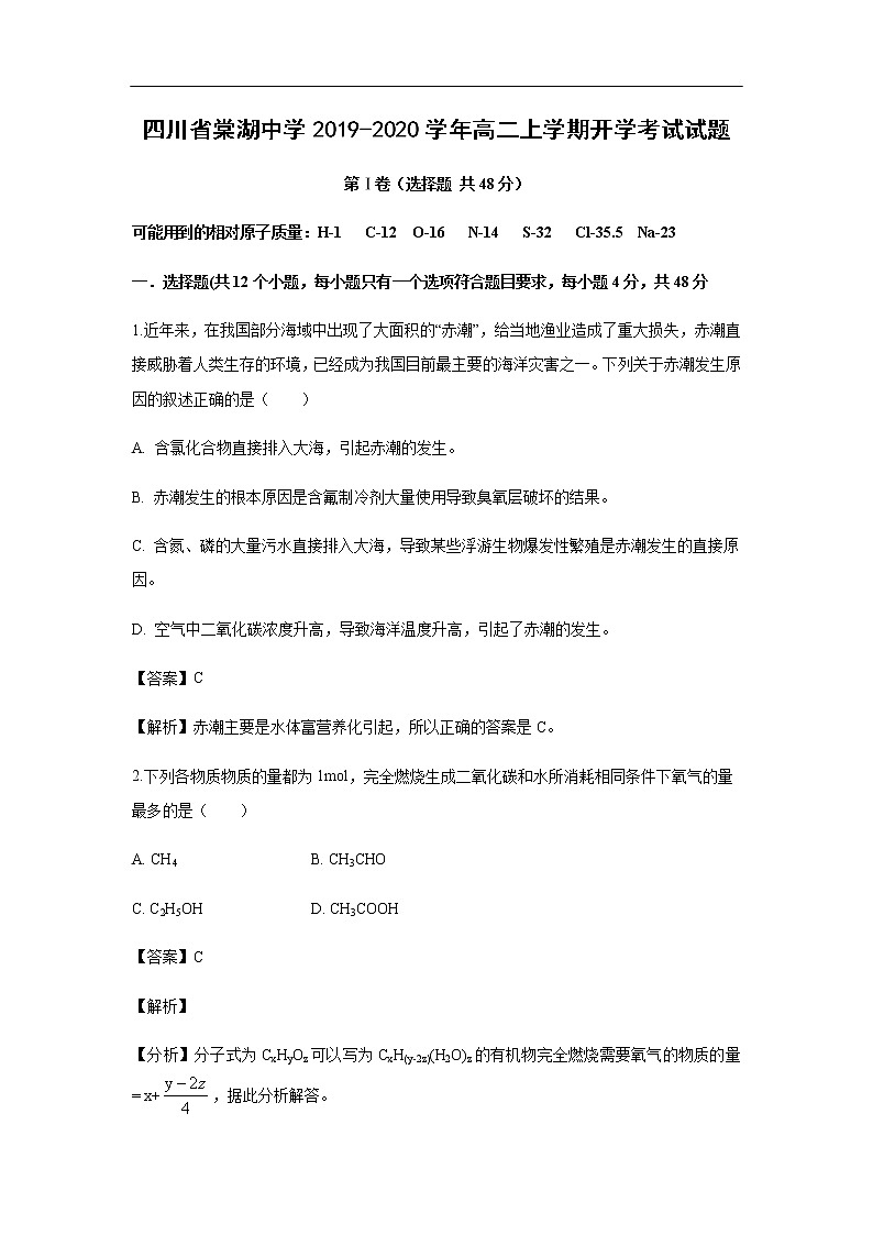 四川省棠湖中学2019-2020学年高二上学期开学考试化学试题化学（解析版）01