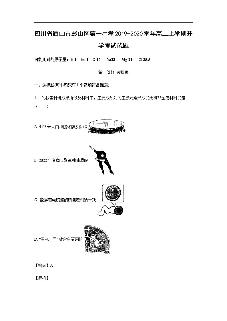 四川省眉山市彭山区第一中学2019-2020学年高二上学期开学考试化学试题化学（解析版）01