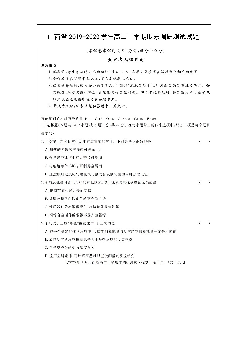 山西省2019-2020学年高二上学期期末调研测试试题化学（扫描版）01