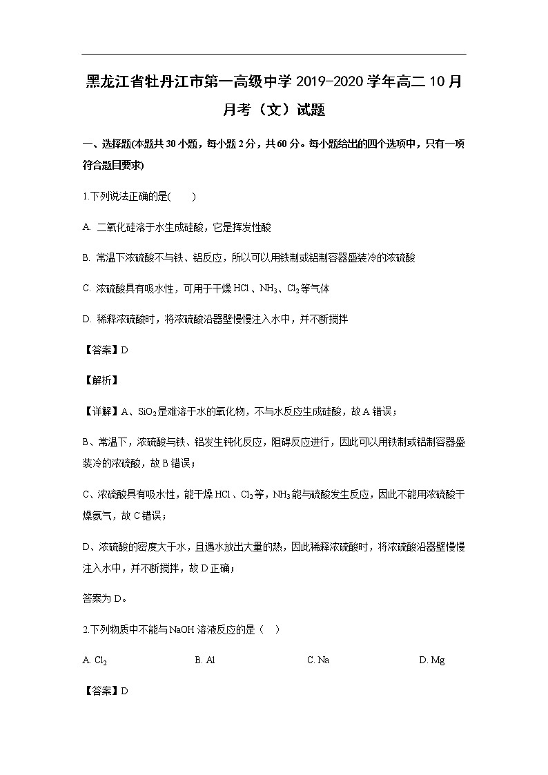 黑龙江省牡丹江市第一高级中学2019-2020学年高二10月月考化学（文）试题（解析版）01