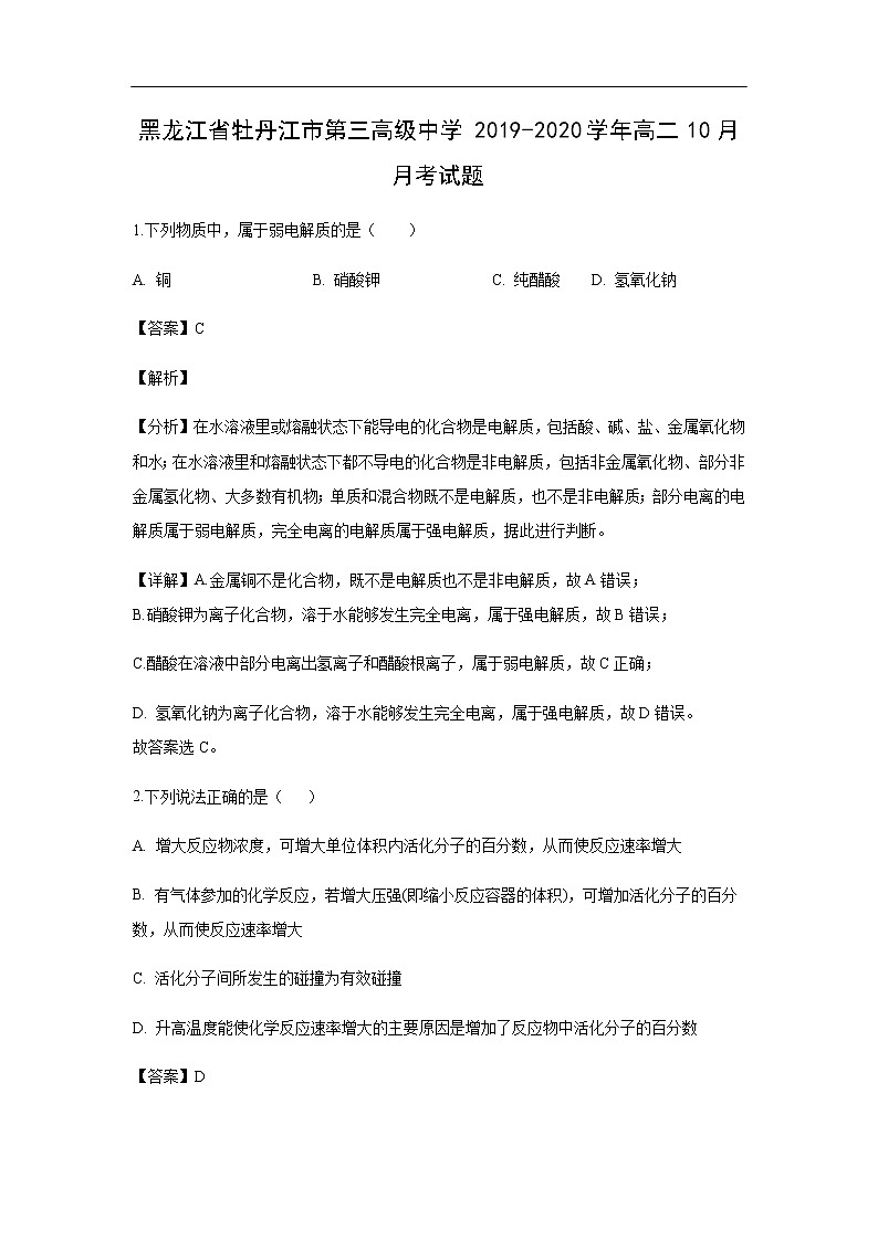 黑龙江省牡丹江市第三高级中学2019-2020学年高二10月月考化学试化学题（解析版）01