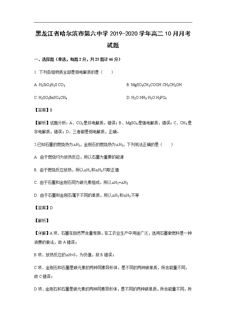黑龙江省哈尔滨市第六中学2019-2020学年高二10月月考化学试化学题（解析版）第1页