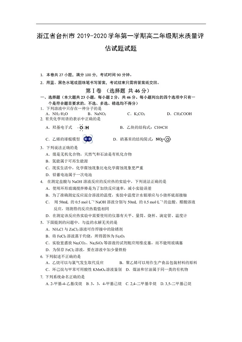 浙江省台州市2019-2020学年第一学期高二年级期末质量评估试题化学试题化学（扫描版）01