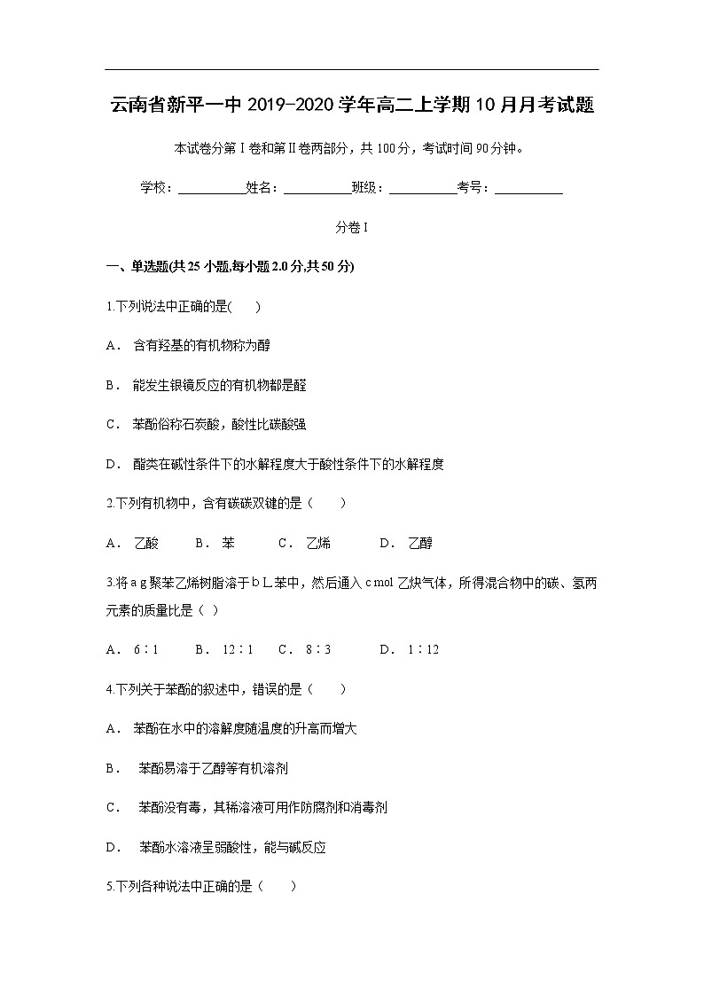 云南省新平一中2019-2020学年高二上学期10月月考试化学题01