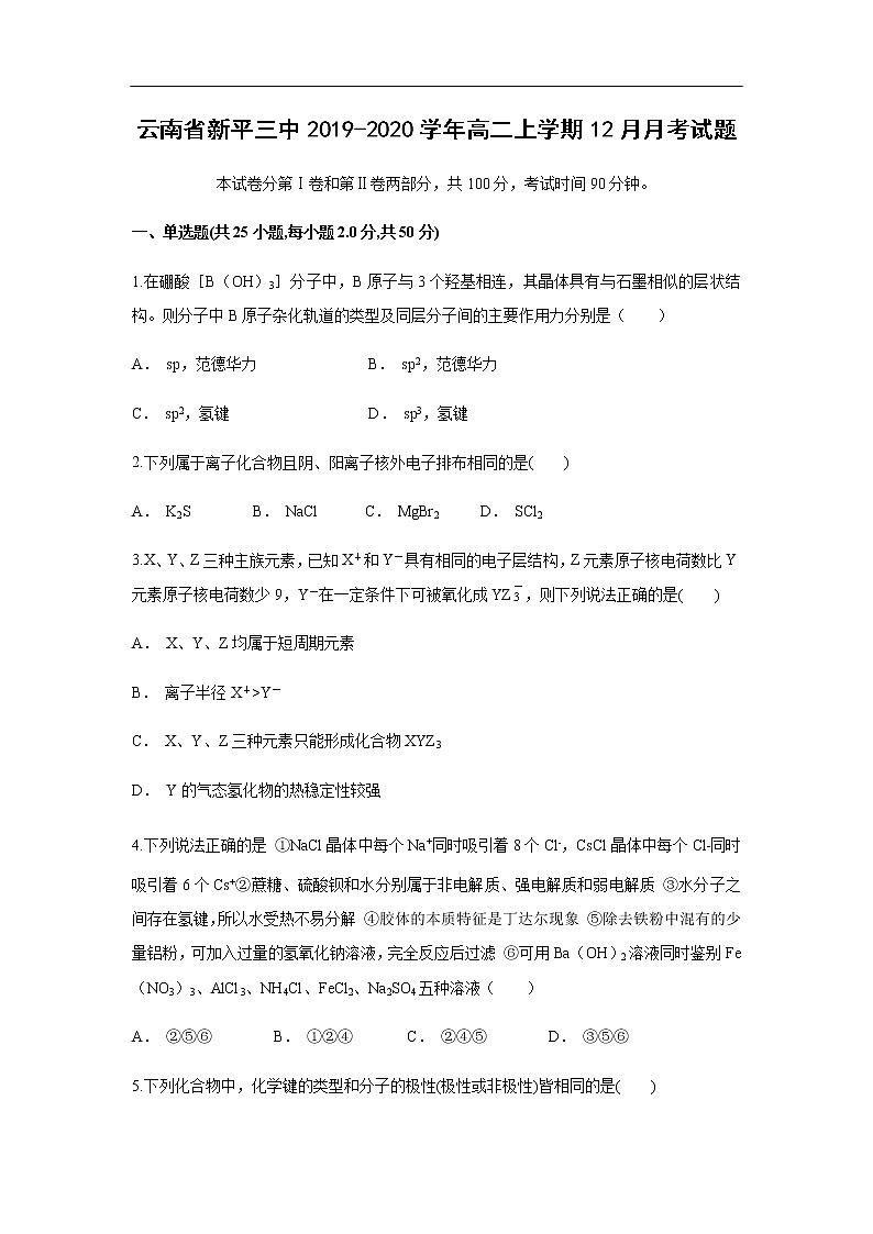 云南省新平三中2019-2020学年高二上学期12月月考试化学题01