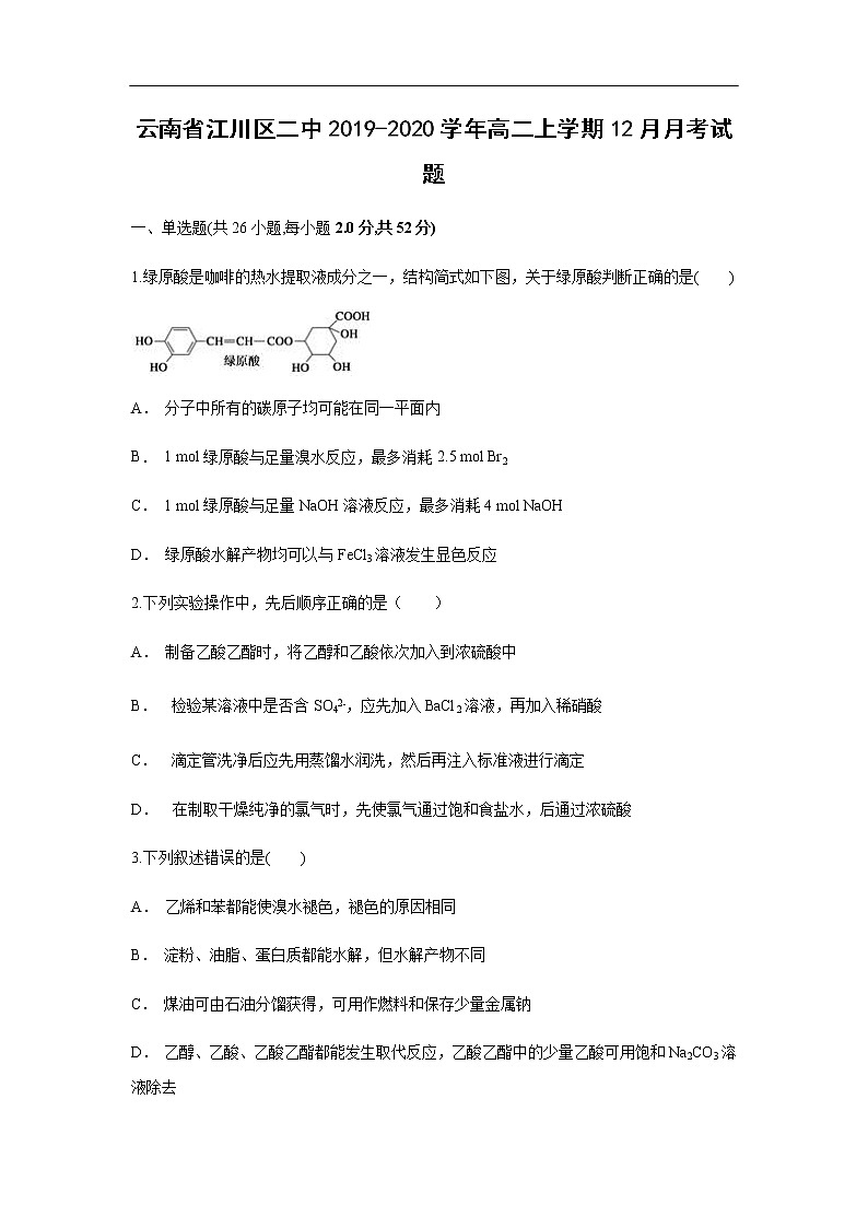 云南省江川区二中2019-2020学年高二上学期12月月考试化学题01