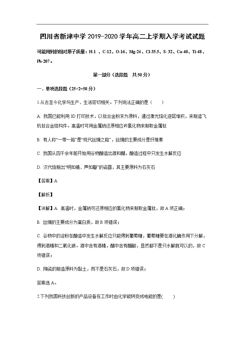 四川省新津中学2019-2020学年高二上学期入学考试化学试题化学（解析版）01