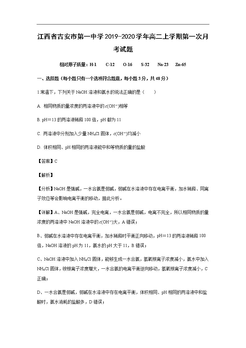江西省吉安市第一中学2019-2020学年高二上学期第一次月考化学试化学题（解析版）01