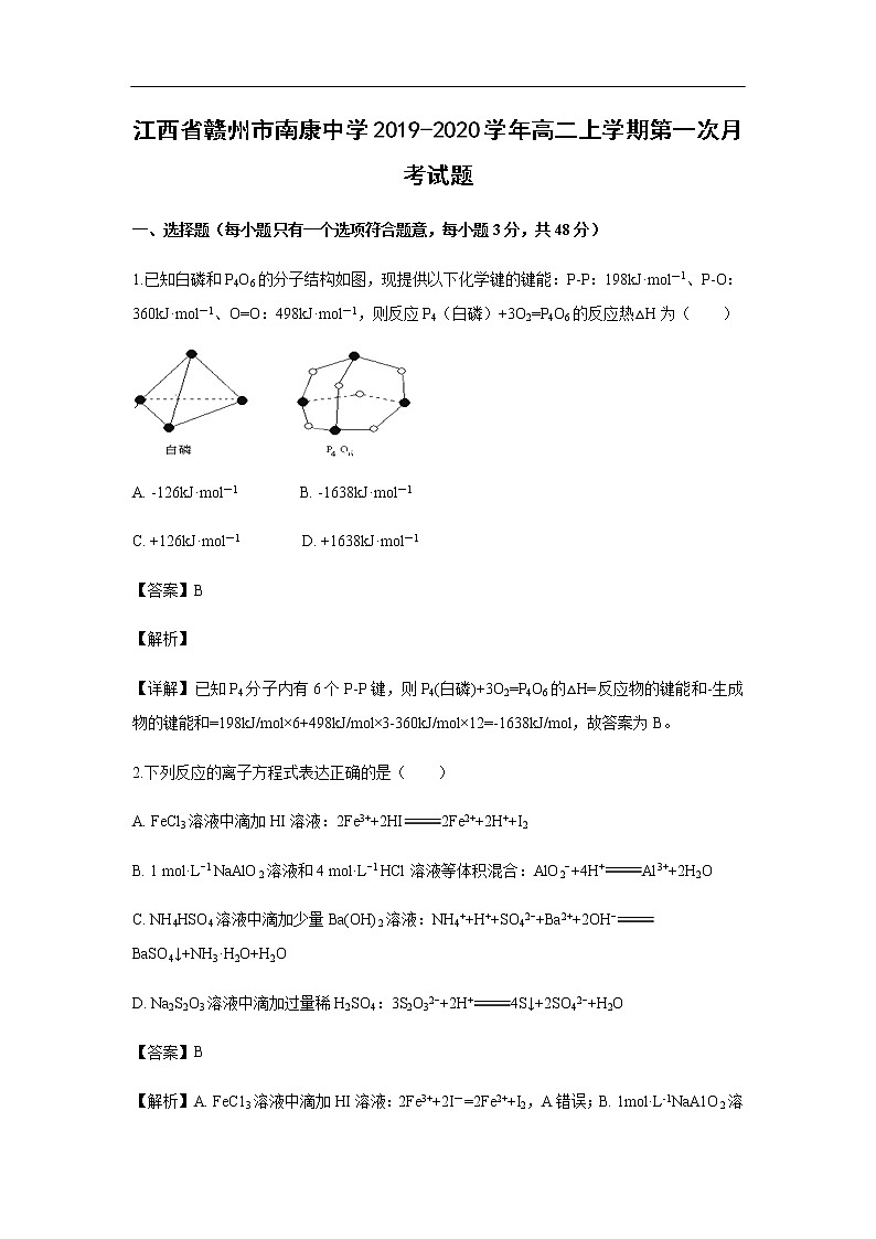 江西省赣州市南康中学2019-2020学年高二上学期第一次月考化学试化学题（解析版）01
