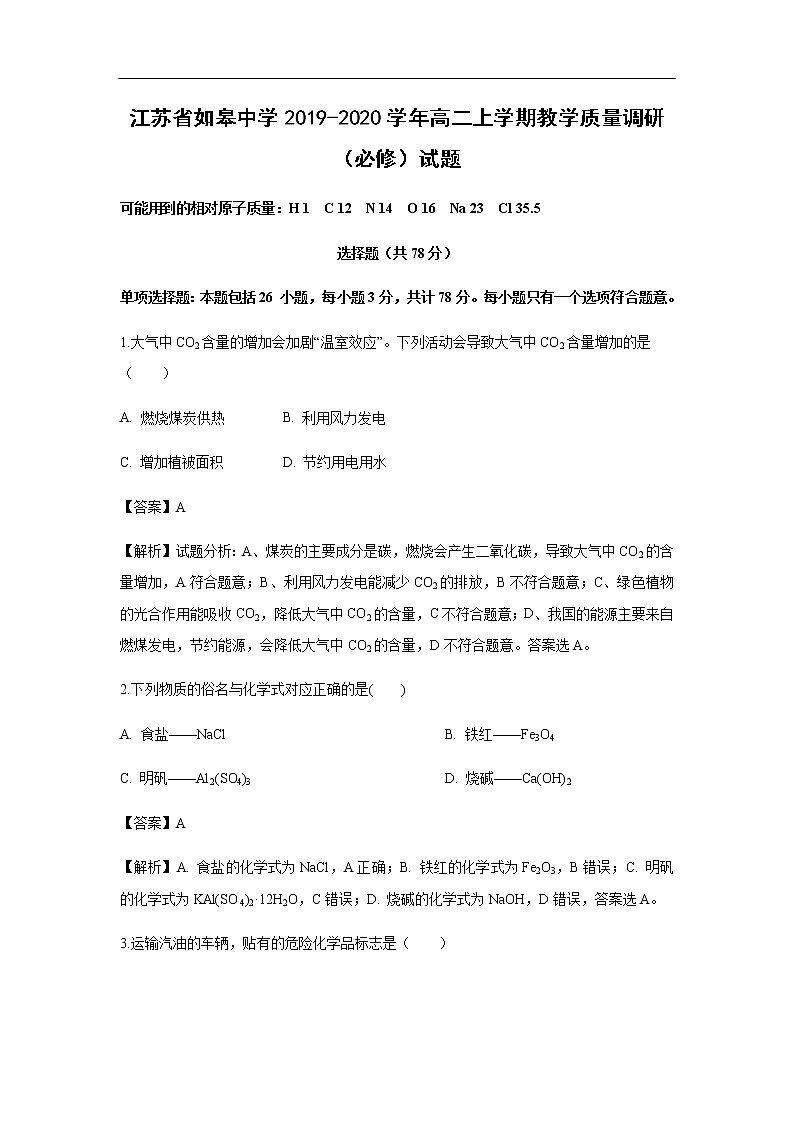 江苏省如皋中学2019-2020学年高二上学期教学质量调研（必修）试题化学（解析版）01