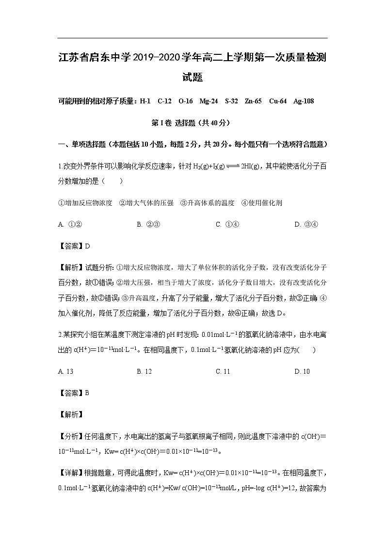 江苏省启东中学2019-2020学年高二上学期第一次质量检测试题化学（解析版）01