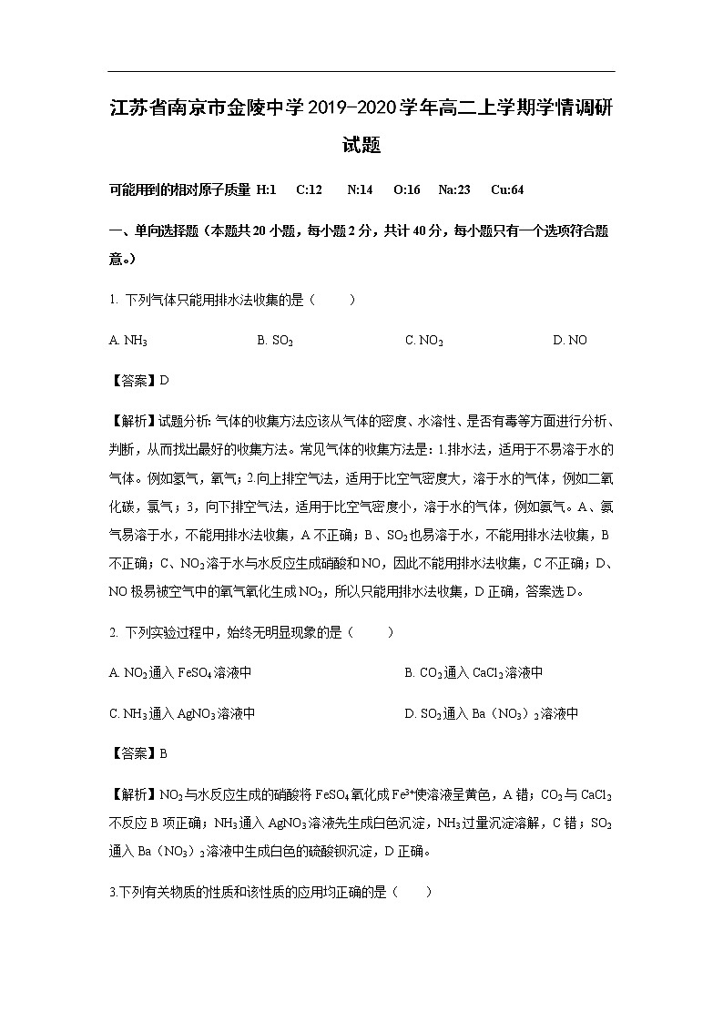 江苏省南京市金陵中学2019-2020学年高二上学期学情调研试题化学（解析版）01