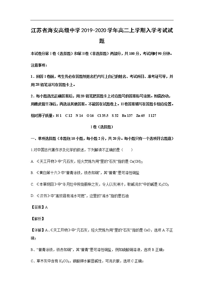 江苏省海安高级中学2019-2020学年高二上学期入学考试化学试题（解析版）01