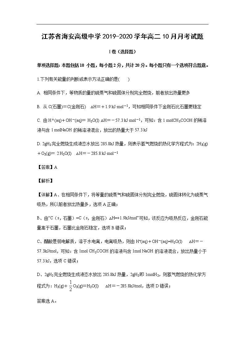 江苏省海安高级中学2019-2020学年高二10月月考化学试化学题（解析版）01