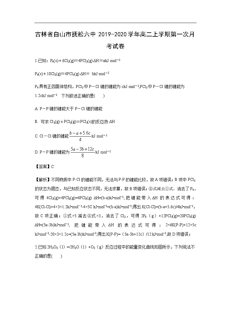 吉林省白山市抚松六中2019-2020学年高二上学期第一次月考化学试化学卷（解析版）第1页