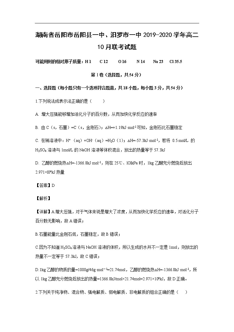 湖南省岳阳市岳阳县一中、汨罗市一中2019-2020学年高二10月联考试化学题（解析版）01