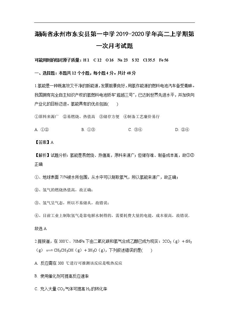 湖南省永州市东安县第一中学2019-2020学年高二上学期第一次月考化学试化学题（解析版）01