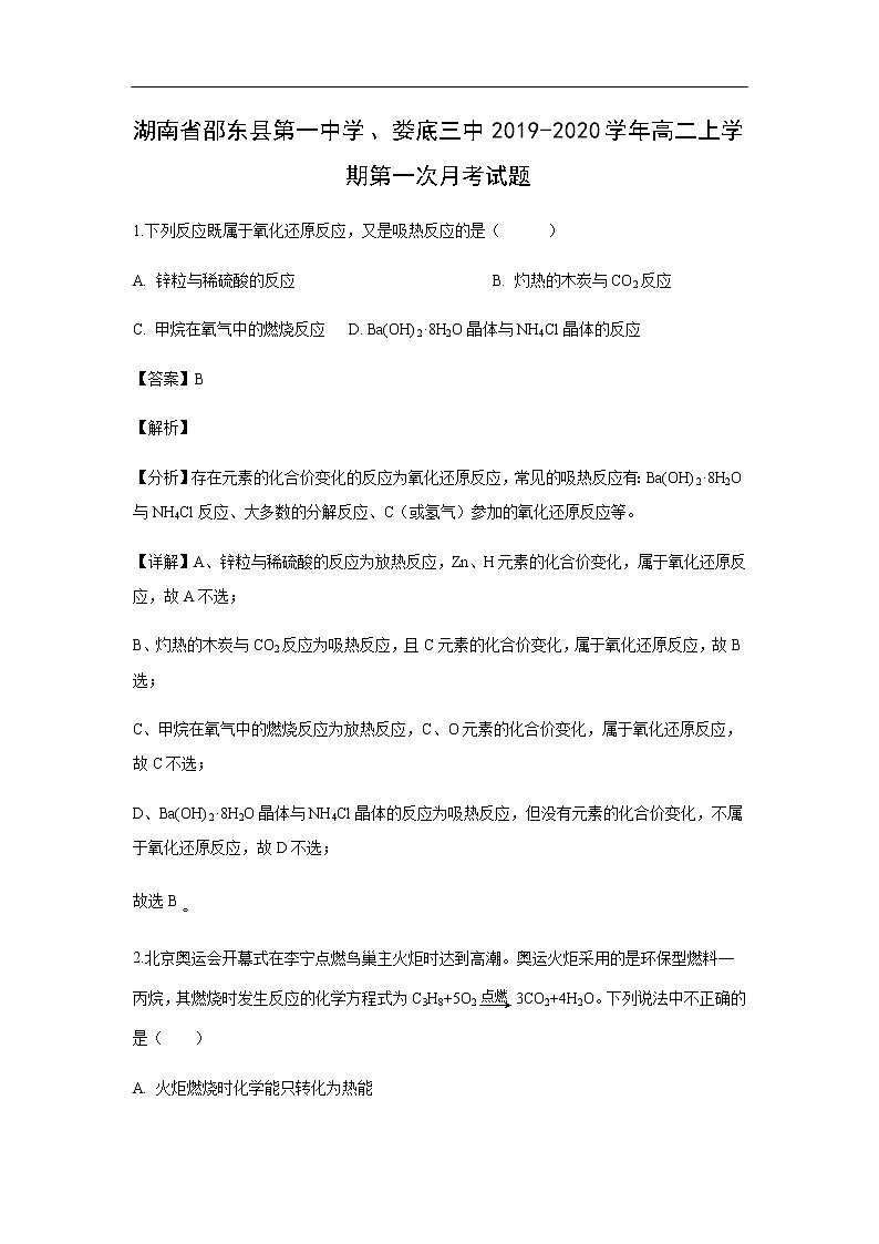 湖南省邵东县第一中学、娄底三中2019-2020学年高二上学期第一次月考化学试化学题（解析版）01