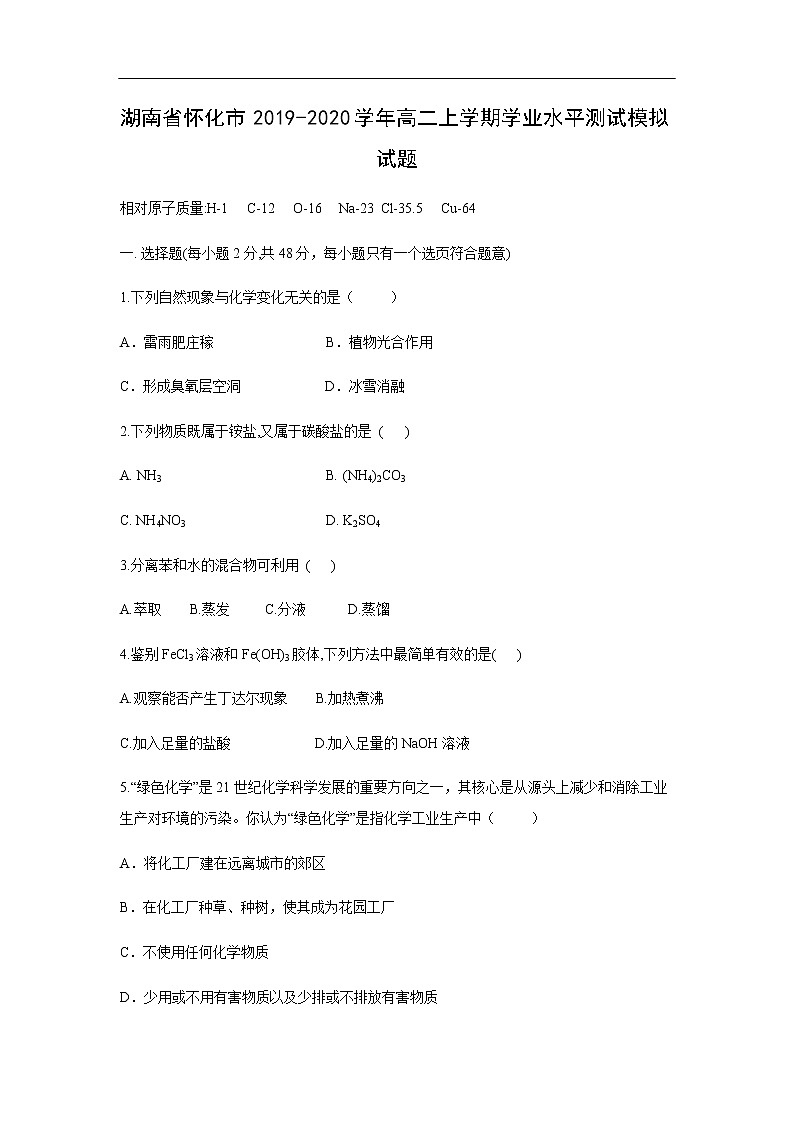 湖南省怀化市2019-2020学年高二上学期学业水平测试模拟试题化学01