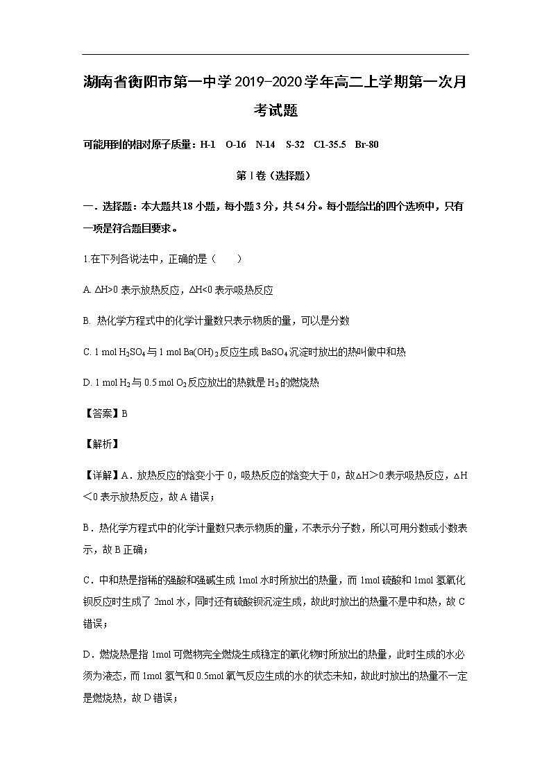 湖南省衡阳市第一中学2019-2020学年高二上学期第一次月考化学试化学题（解析版）01