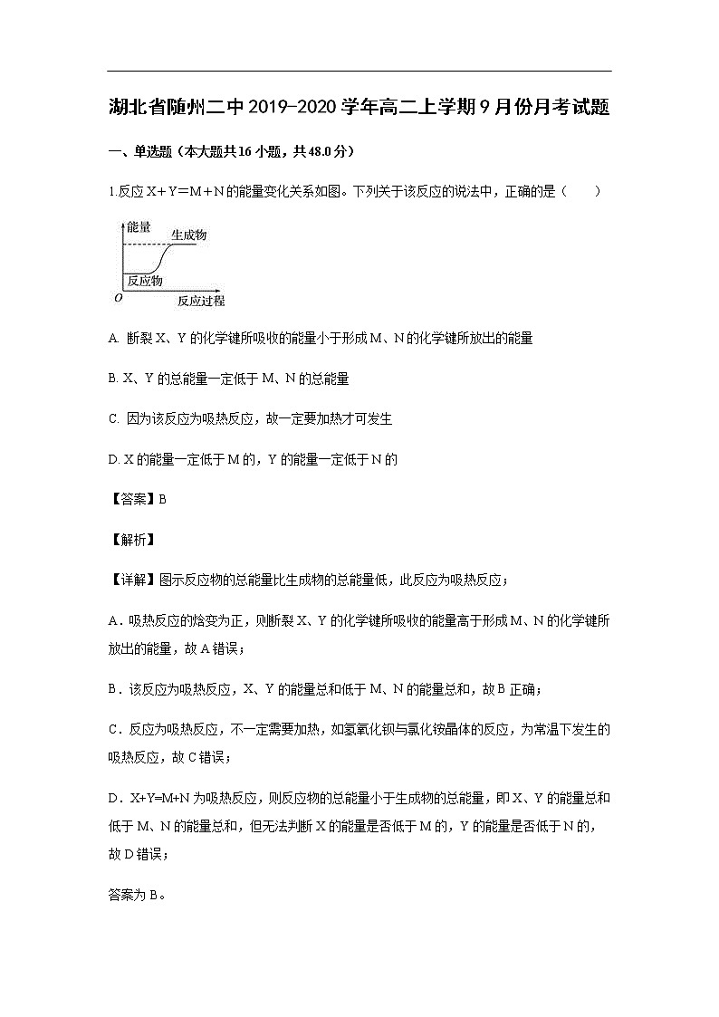 湖北省随州二中2019-2020学年高二上学期9月份月考化学试化学题（解析版）01