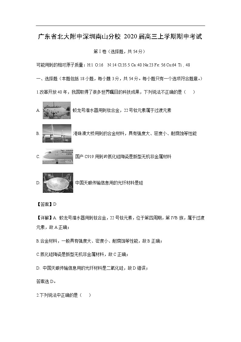 广东省北大附中深圳南山分校2020届高三上学期期中考试化学（解析版）第1页