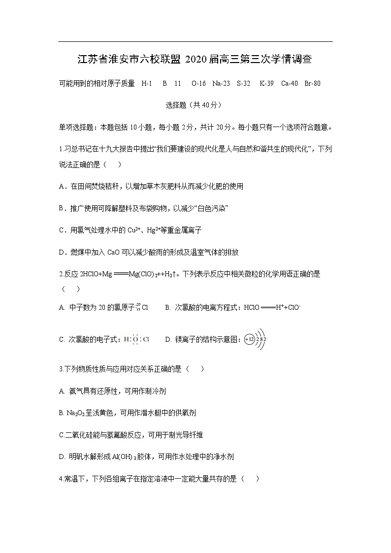 江苏省淮安市六校联盟2020届高三第三次学情调查化学第1页