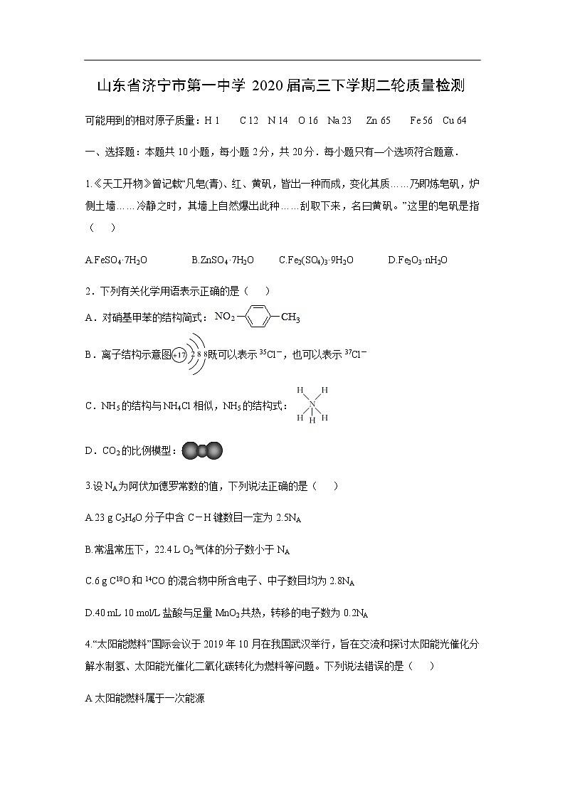 山东省济宁市第一中学2020届高三下学期二轮质量检测化学第1页