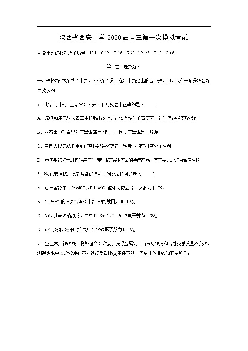 陕西省西安中学2020届高三第一次模拟考试化学01