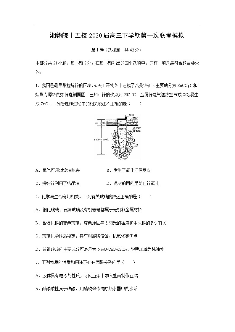 湘赣皖十五校2020届高三下学期第一次联考模拟化学第1页