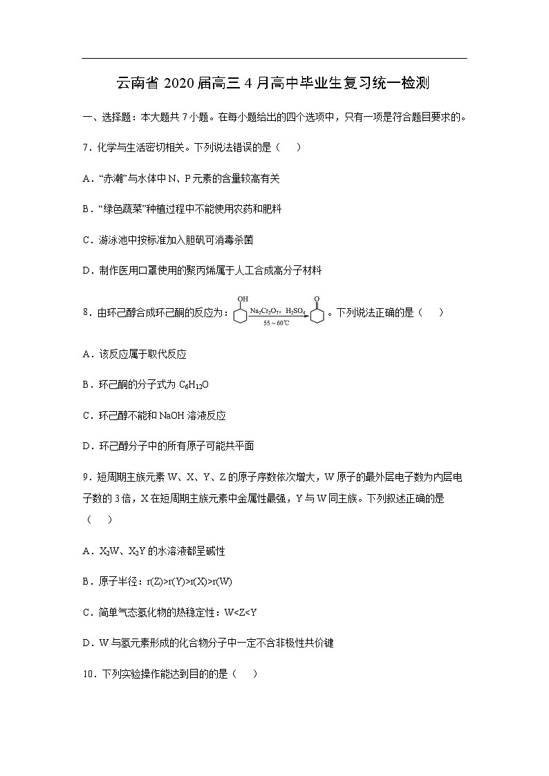 云南省2020届高三4月高中毕业生复习统一检测化学01